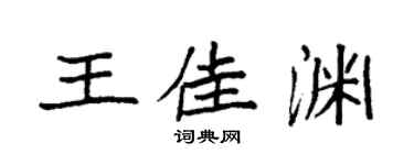 袁強王佳淵楷書個性簽名怎么寫