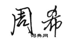 駱恆光周希行書個性簽名怎么寫