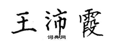 何伯昌王沛霞楷書個性簽名怎么寫