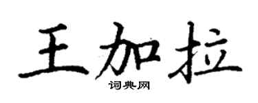 丁謙王加拉楷書個性簽名怎么寫