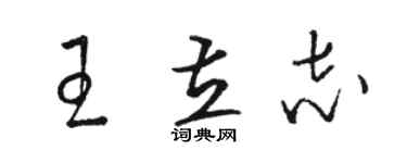 駱恆光王立志草書個性簽名怎么寫