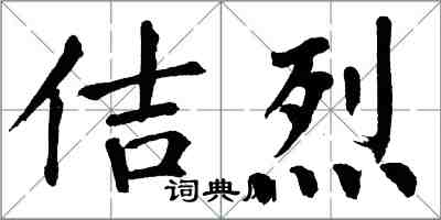 翁闓運佶烈楷書怎么寫