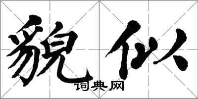 翁闓運貌似楷書怎么寫