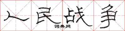 駱恆光人民戰爭隸書怎么寫