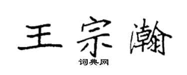 袁強王宗瀚楷書個性簽名怎么寫