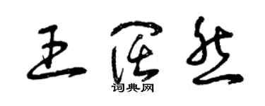 曾慶福王闊然草書個性簽名怎么寫