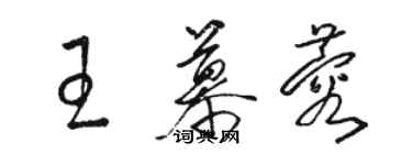 駱恆光王慕蓉草書個性簽名怎么寫