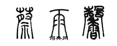 陳墨蔡雨馨篆書個性簽名怎么寫