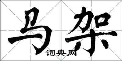 翁闓運馬架楷書怎么寫