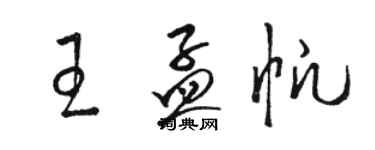 駱恆光王孟帆草書個性簽名怎么寫