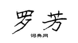 袁強羅芳楷書個性簽名怎么寫
