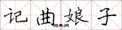 侯登峰記曲娘子楷書怎么寫