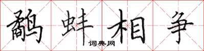 田英章鷸蚌相爭楷書怎么寫