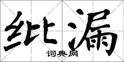 翁闓運紕漏楷書怎么寫