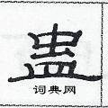 范連陞寫的硬筆隸書蠱