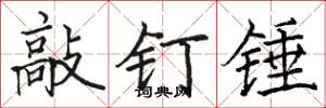 駱恆光敲釘錘楷書怎么寫