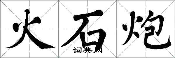 翁闓運火石炮楷書怎么寫