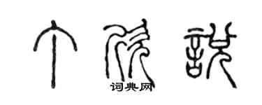 陳聲遠丁欣悅篆書個性簽名怎么寫