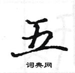 駱恆光寫的硬筆楷書五