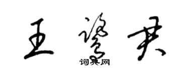 梁錦英王鷺君草書個性簽名怎么寫