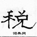 駱恆光寫的硬筆隸書稅