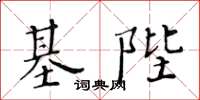 黃華生基陛楷書怎么寫