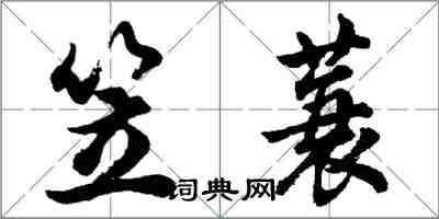 胡問遂笠蓑行書怎么寫