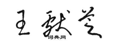 駱恆光王獻芝草書個性簽名怎么寫