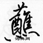 駱恆光寫的硬筆行書蘸