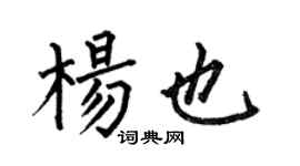 何伯昌楊也楷書個性簽名怎么寫