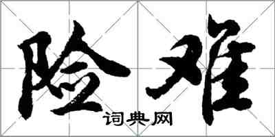 胡問遂險難行書怎么寫