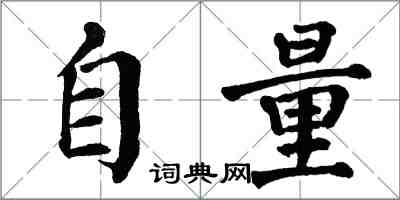 翁闓運自量楷書怎么寫