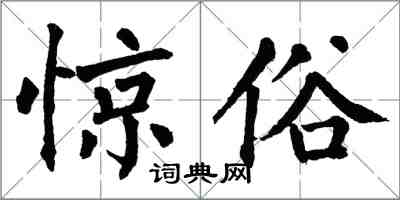 翁闓運驚俗楷書怎么寫