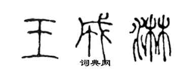 陳聲遠王成淋篆書個性簽名怎么寫