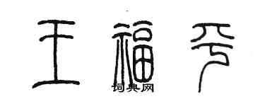 陳墨王福平篆書個性簽名怎么寫
