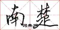 駱恆光南楚行書怎么寫