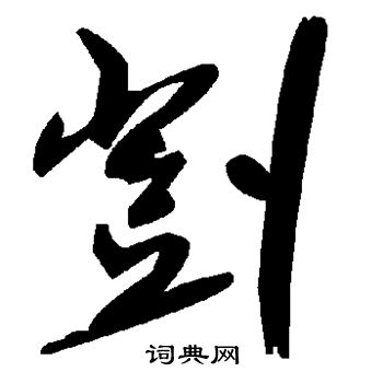 汻篆書書法_汻字書法_篆書字典