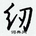 瘥草書怎么寫好看_瘥硬筆草書書法_瘥鋼筆草書字帖