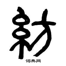 千字文中章太炎的寫法