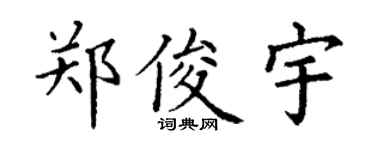 丁謙鄭俊宇楷書個性簽名怎么寫