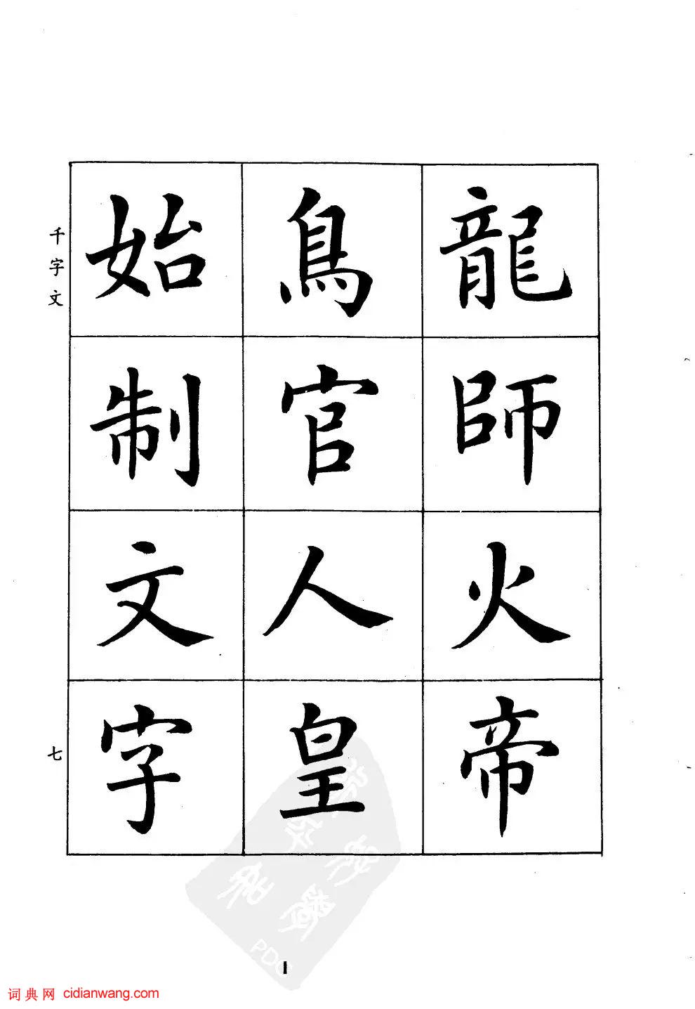 潘齡皋楷書《千字文》