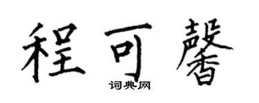 何伯昌程可馨楷書個性簽名怎么寫