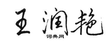 駱恆光王潤艷行書個性簽名怎么寫