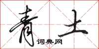 田英章青土行書怎么寫