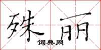 黃華生殊麗楷書怎么寫