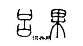 陳聲遠呂果篆書個性簽名怎么寫