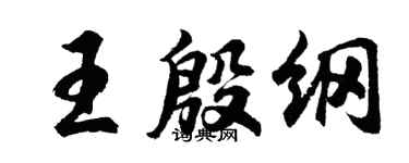 胡問遂王殷綱行書個性簽名怎么寫