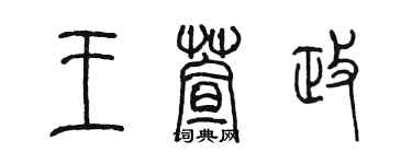 陳墨王萱政篆書個性簽名怎么寫