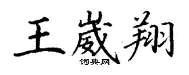 丁謙王崴翔楷書個性簽名怎么寫