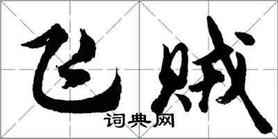 胡問遂飛賊行書怎么寫